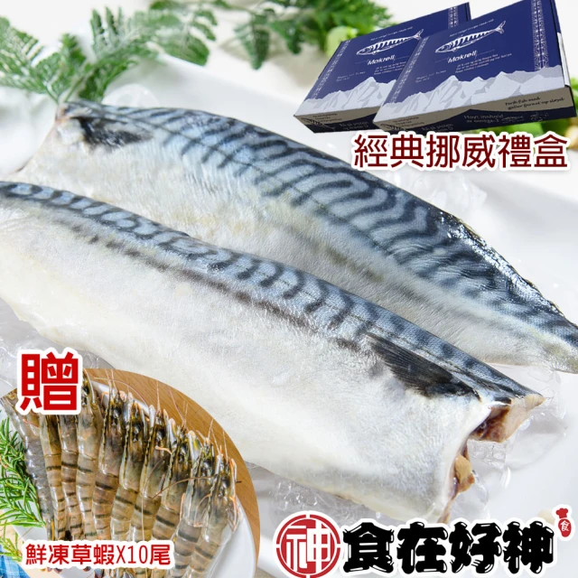 挪威鯖魚禮盒超值加碼 6/14限定