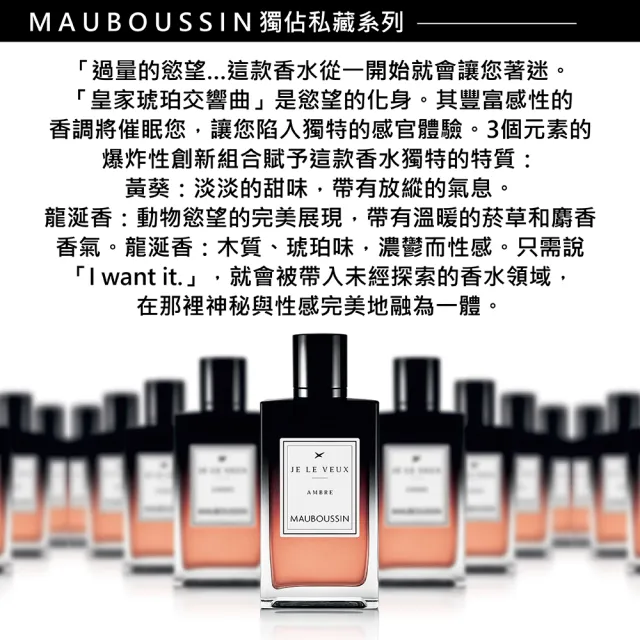 【Mauboussin 夢寶星】獨佔私藏皇家琥珀交響曲淡香精 100ml(專櫃公司貨)