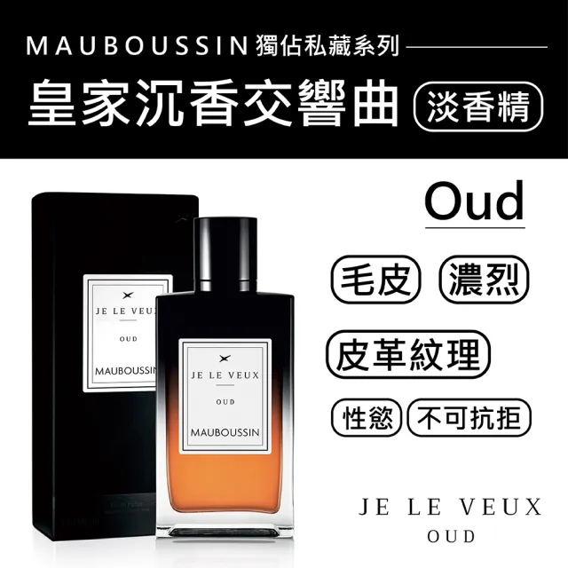 【Mauboussin 夢寶星】獨佔私藏皇家沉香交響曲淡香精 100ml(專櫃公司貨)