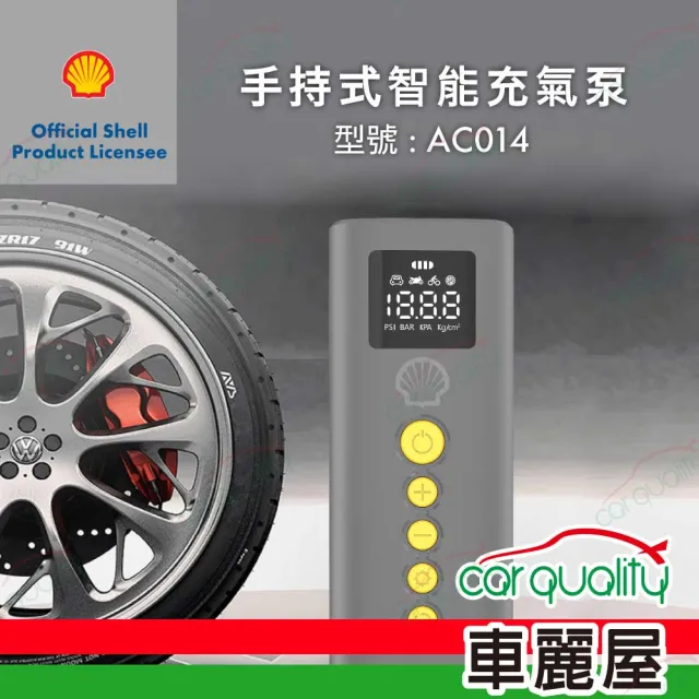 【SHELL 殼牌】打氣機 手持式智能充氣泵 AC014(車麗屋)