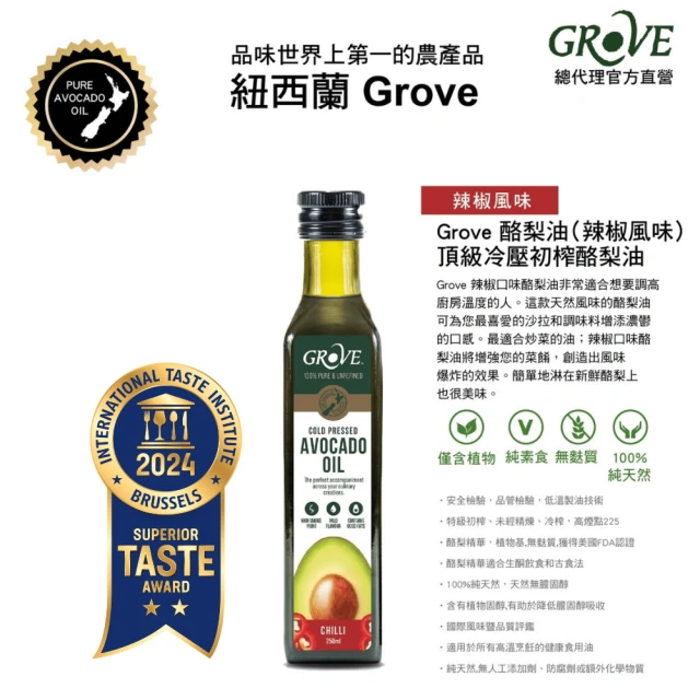 Grove 克羅福 100%純天然頂級冷壓初榨酪梨油250ml-辣椒風味(總代理公司貨)