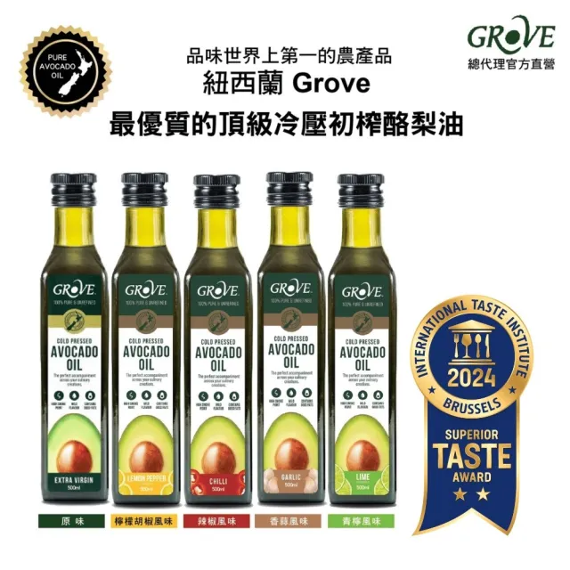 【Grove 克羅福】100%純天然頂級冷壓初榨酪梨油250ml-原味(總代理公司貨)