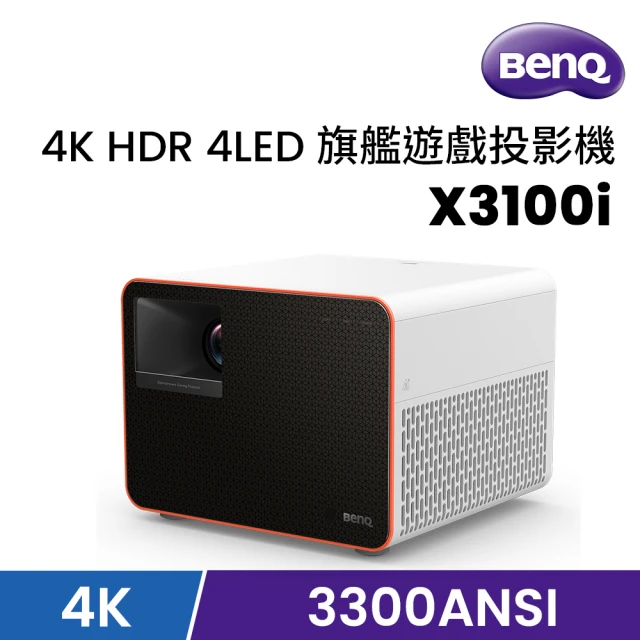 BenQ 4K HDR 4LED 旗艦遊戲投影機 X3100i(3300 流明)