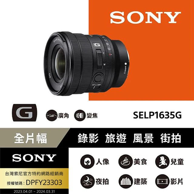 【SONY 索尼】16-35mm F4 SELP1635G 全片幅(公司貨)