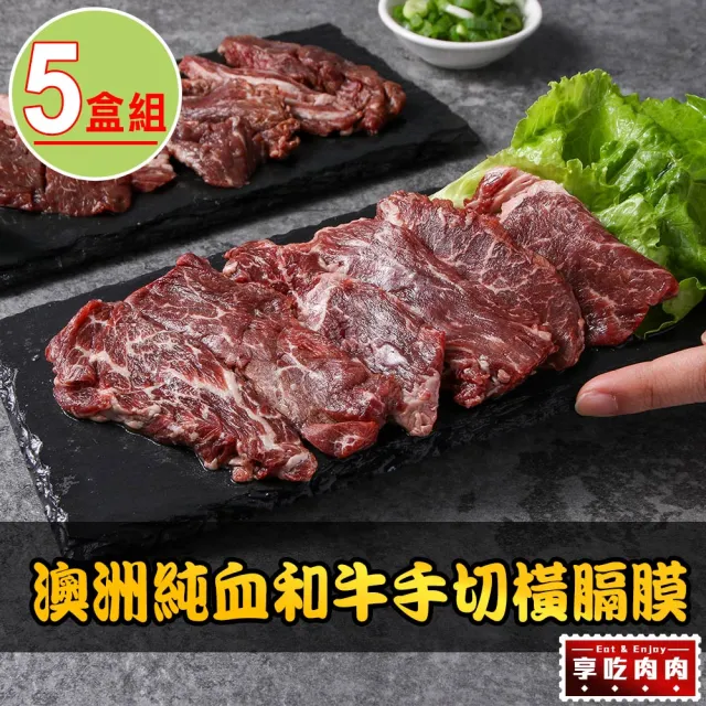 【愛上吃肉】澳洲純血和牛手切橫膈膜5盒(150g±10%/盒 橫膈膜內裙肉/胸腹肉/中秋烤肉/燒烤)