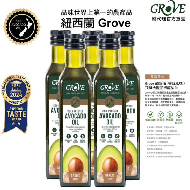 GROVE 克羅福 100%純天然頂級冷壓初榨酪梨油250ml五入組-香蒜風味(總代理公司貨)