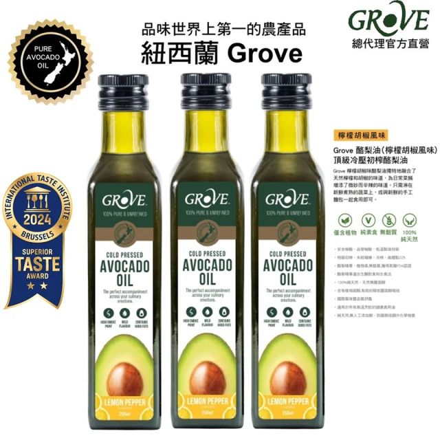 Grove 克羅福 100%純天然頂級冷壓初榨酪梨油250ml三入組-檸檬胡椒風味(總代理公司貨)