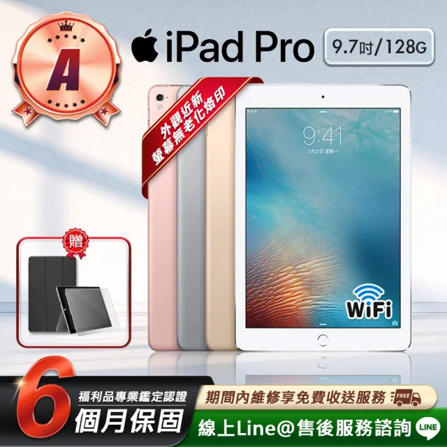 【Apple】A級福利品 iPad Pro 9.7吋 2016-128G-WiFi版 平板電腦(贈專屬配件禮)