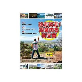 說走就走！跟著肉魯衝宜蘭