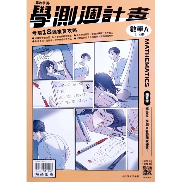 『翰林高中』學測週計畫數學A1-4冊（113學年）