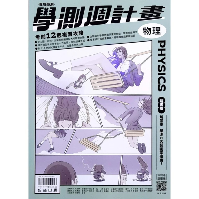 『翰林高中』學測週計畫物理（113學年）