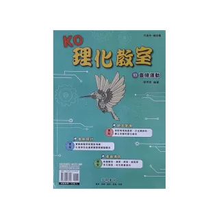 『奇鼎國中』KO理化教室（11）直線運動