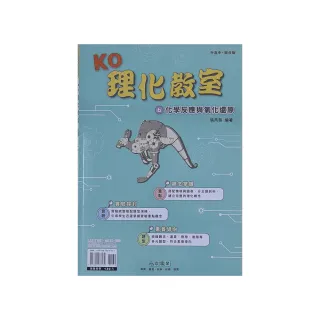 『奇鼎國中』KO理化教室（6）化學反應與氧化還原