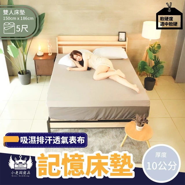 【BOSS BEDDING 小老闆寢具】雙人5尺10公分吸濕排汗記憶收納床墊(記憶床墊｜學生床墊｜折疊床墊專業賣家)