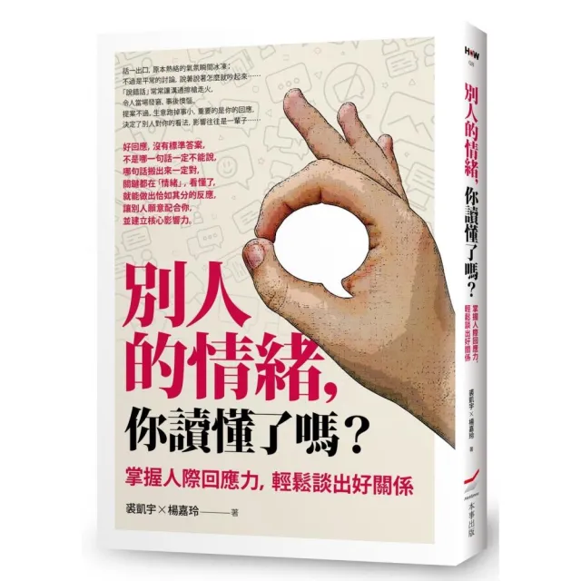 別人的情緒，你讀懂了嗎？（修訂版）：掌握人際回應力，輕鬆談出好關係