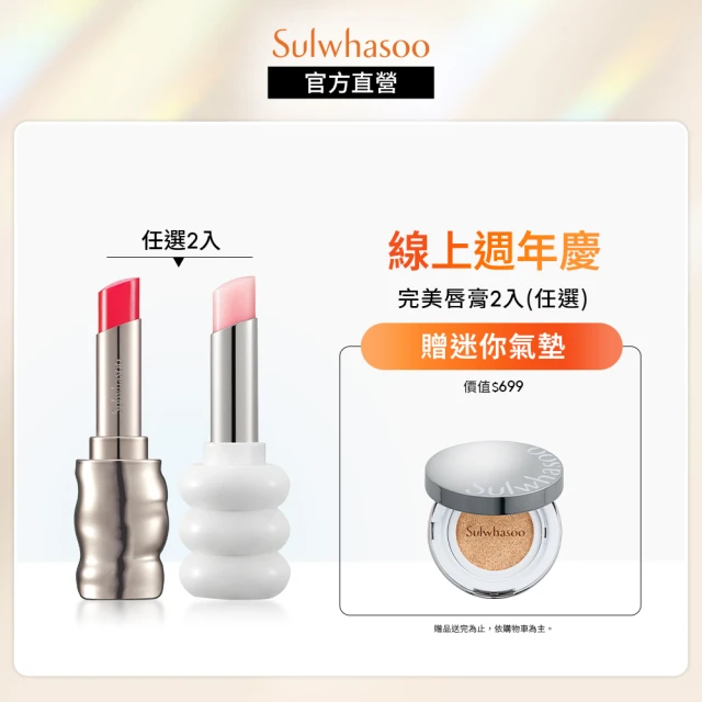 Sulwhasoo 雪花秀 完美亮采唇膏2入(任選)優惠推薦