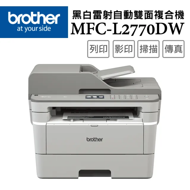 【brother】搭1黑高容碳粉★MFC-L2770DW 無線黑白雷射全自動雙面複合機