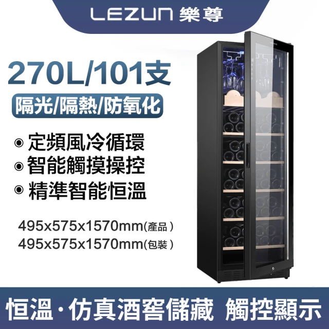 LEZUN/樂尊 270L恒溫酒櫃冷藏酒窖(冷藏冰箱 葡萄酒櫃 紅酒櫃 冷藏櫃)