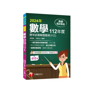 2024【一網打盡各校教甄考題】數學歷年試題解題聖經（十三）112年度：收錄共412題