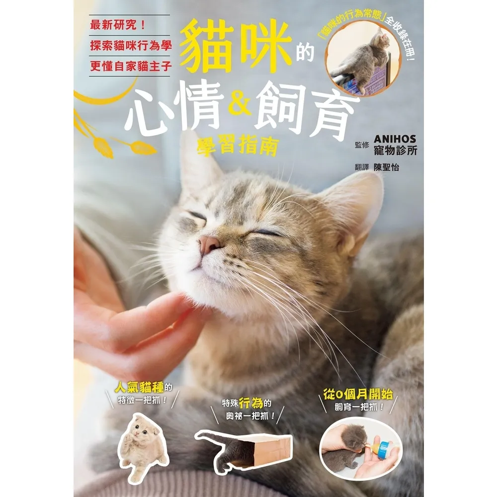 【momoBOOK】貓咪的心情＆飼育學習指南(電子書)