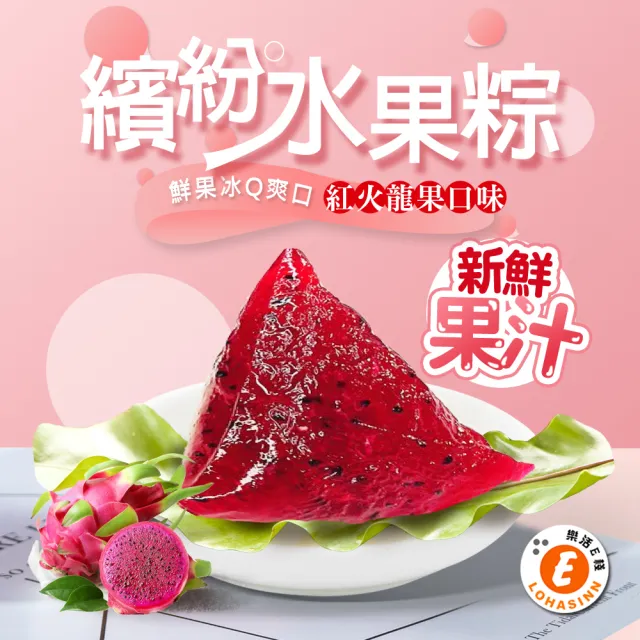 【樂活e棧】繽紛蒟蒻水果冰粽-紅火龍果口味8顆x3盒(端午 粽子 甜點 全素)