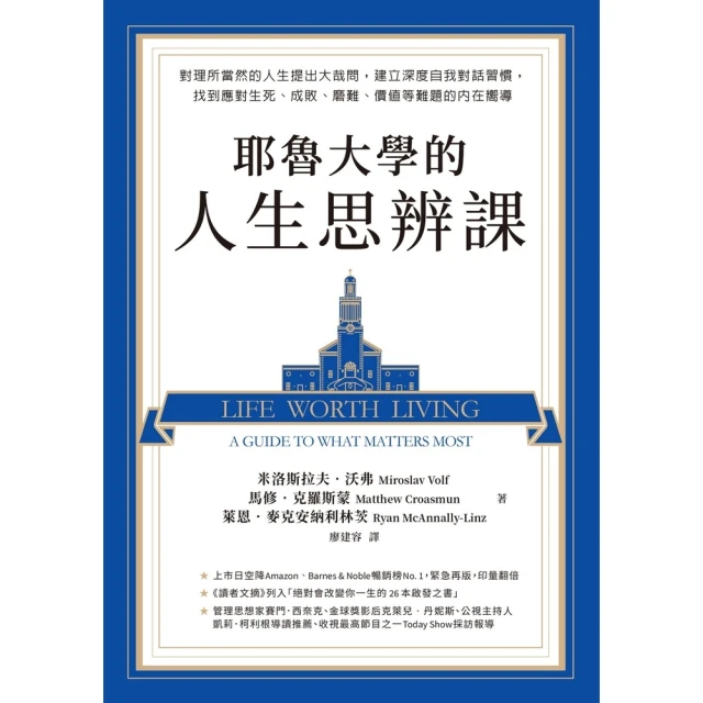 【MyBook】耶魯大學的人生思辨課：對理所當然的人生提出大哉問，建立深度自我對話習慣，找到應(電子書)