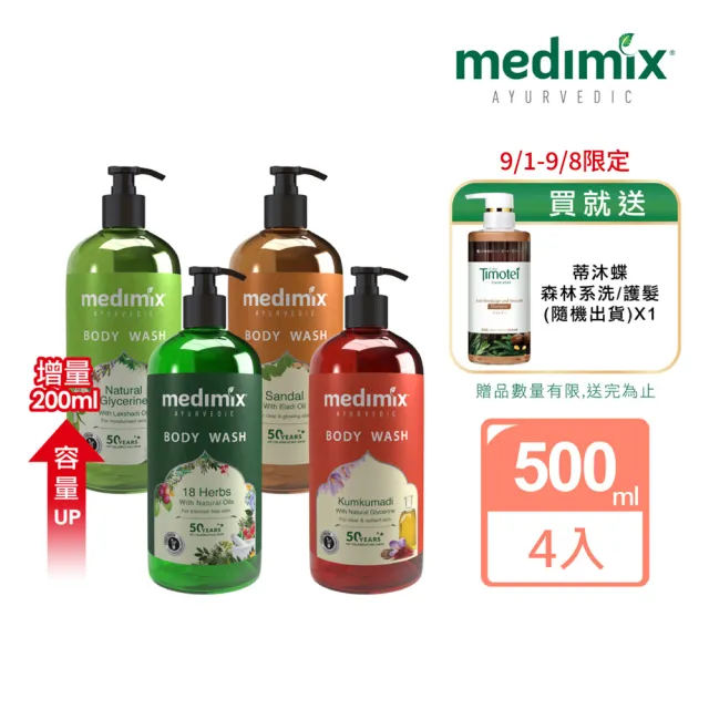 Medimix】印度原廠授權美肌沐浴液態皂500ml(任選4入組)阿育吠陀