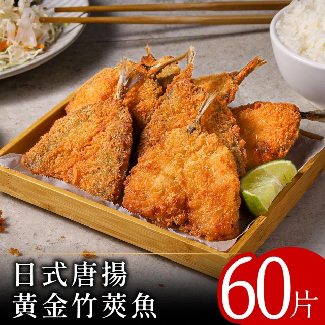 愛上美味 日式酥炸黃金竹筴魚12包(450g/包;10片/包
