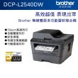 【brother】DCP-L2540DW 無線雙面多功能雷射複合機(原廠登錄活動價)