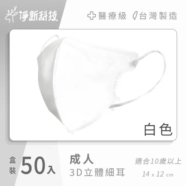 【淨新】成人3D立體醫療用口罩 50入/盒(口罩 醫用口罩 立體口罩 成人口罩 淨)