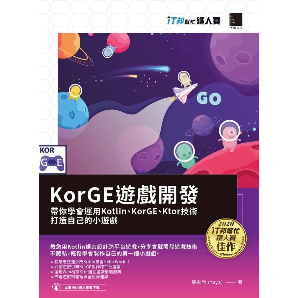 【momoBOOK】KorGE遊戲開發 : 帶你學會運用Kotlin、KorGE、Ktor技術打造自己的小遊戲(電子書)