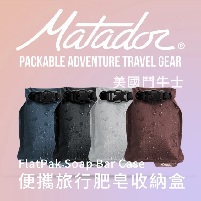 Matador 鬥牛士 FlatPak Soap Bar Case 便攜旅行肥皂收納盒-4色(肥皂 旅行 旅遊 盥洗包 沐浴 香皂 收納)