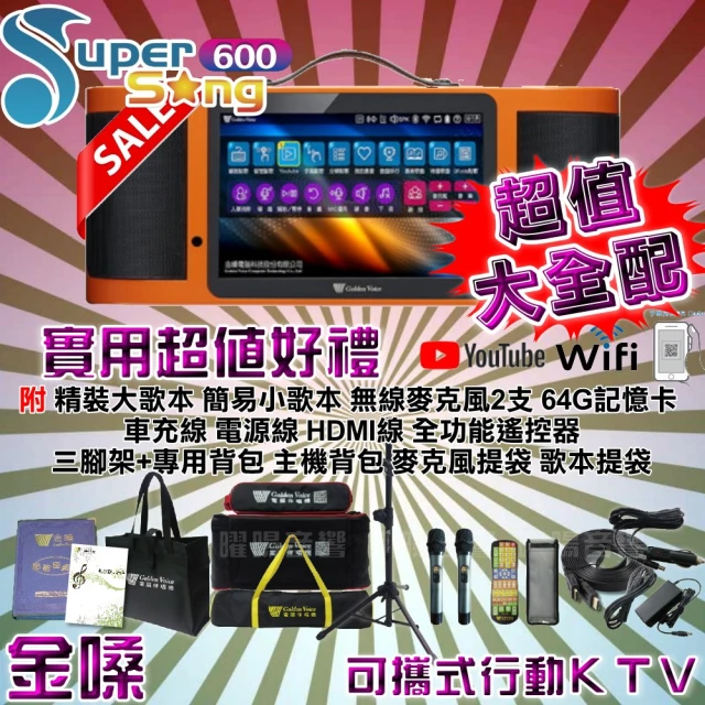 【金嗓】SuperSong600 攜帶式多功能電腦點歌機(超值大全配 藍芽 WIFI Youtube 隨時唱新歌)
