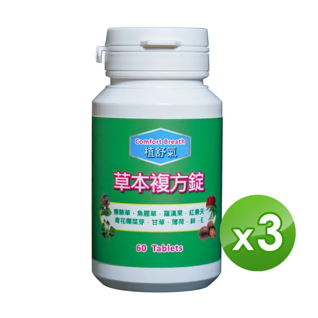 【信誼康】植舒氣-療肺草複方錠 x3入組 60粒/罐