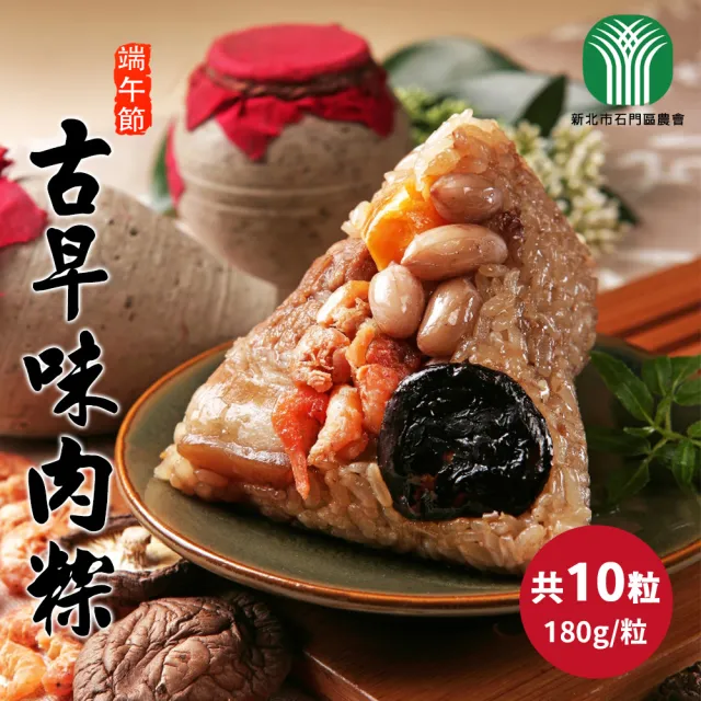 【石門農會】田媽媽 古早味肉粽x10粒(180g/粒)