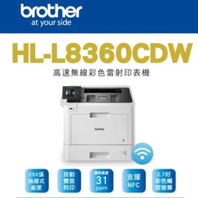 【brother】HL-L8360CDW 高速無線彩色雷射印表機(8360)