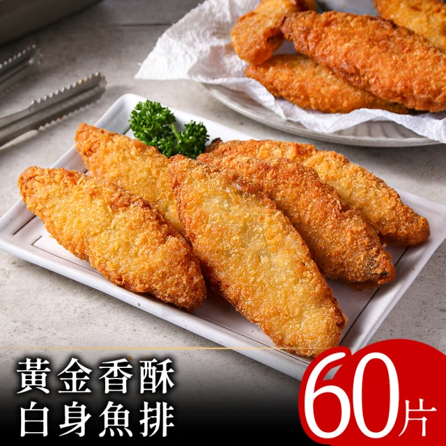 零廚藝 黃金香酥白身魚排60片組(阿拉斯加鱈_明太魚)