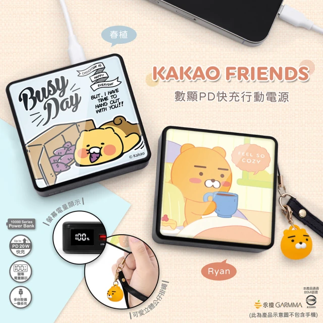 GARMMA KAKAO FRIENDS 10000mAh 20W快充 2孔輸出 數顯PD快充行動電源