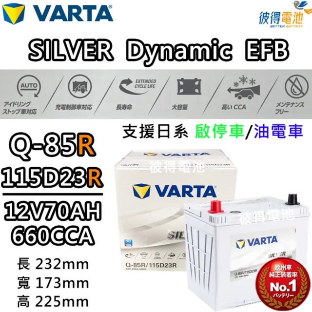 【VARTA 華達】Q-85R 115D23R EFB 啟停車 油電車電瓶