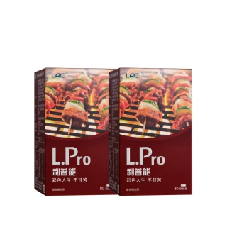 【LAC 利維喜】L.Pro利普能膠囊x2盒組(共160顆/薑黃/山楂/荷葉/素食可)