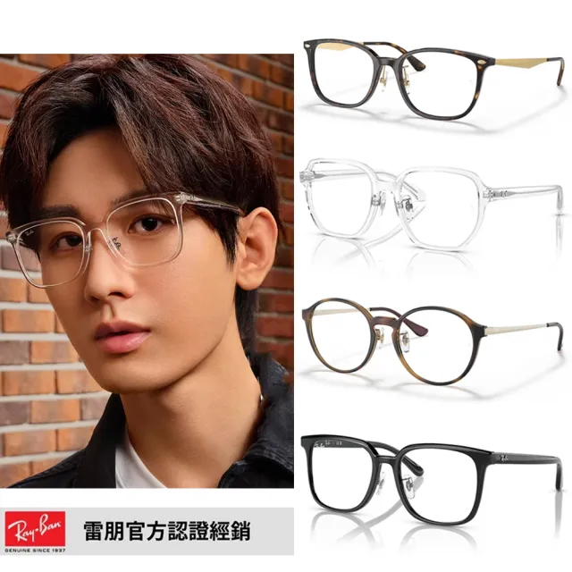 【RayBan 雷朋】光學膠框眼鏡熱門款組合(亞洲版鼻墊 多款任選)