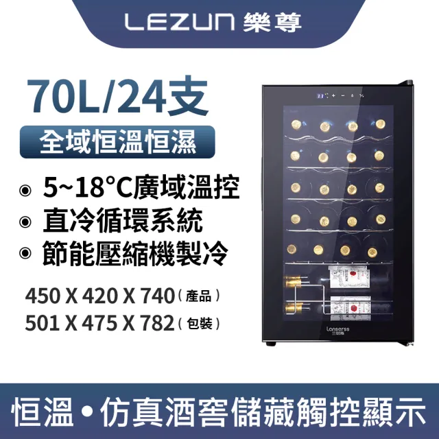 【Laptinc 拉普蒂尼】24瓶裝酒櫃  70L智慧恆溫酒櫃(冷藏冰箱 葡萄酒櫃 紅酒櫃 茶葉冷飲櫃)