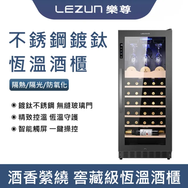 【LEZUN/樂尊】158L不銹鋼鍍鈦紅酒櫃(冷藏冰箱 葡萄酒櫃 紅酒櫃 冷藏櫃)