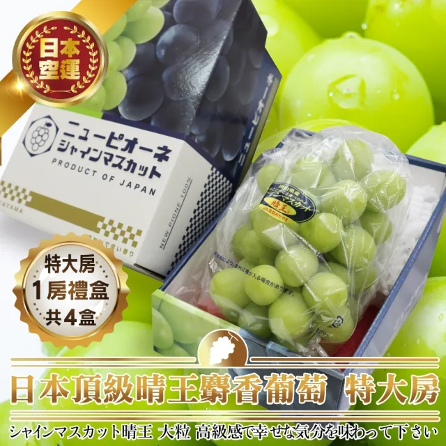 【WANG 蔬果】日本岡山縣晴王無籽麝香葡萄1房x4盒(670-750g/串_禮盒/特大串)無籽葡萄.水果禮盒.三節送禮