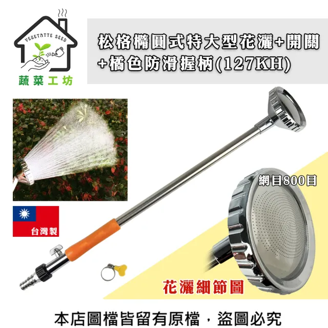【蔬菜工坊】松格橢圓式特大型花灑+開關+橘色防滑握(127KH灑水器)