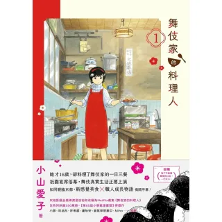 【MyBook】舞伎家的料理人1(電子書)