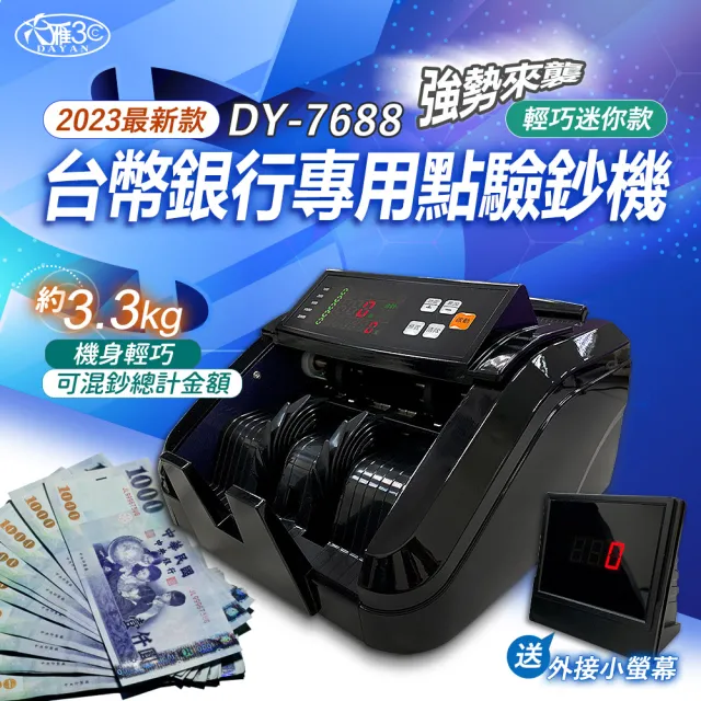 【DAYAN 大雁】DY-7688 6磁頭 點驗鈔機|點鈔機|驗鈔機|金額總計|面額分鈔(輕巧迷你款)