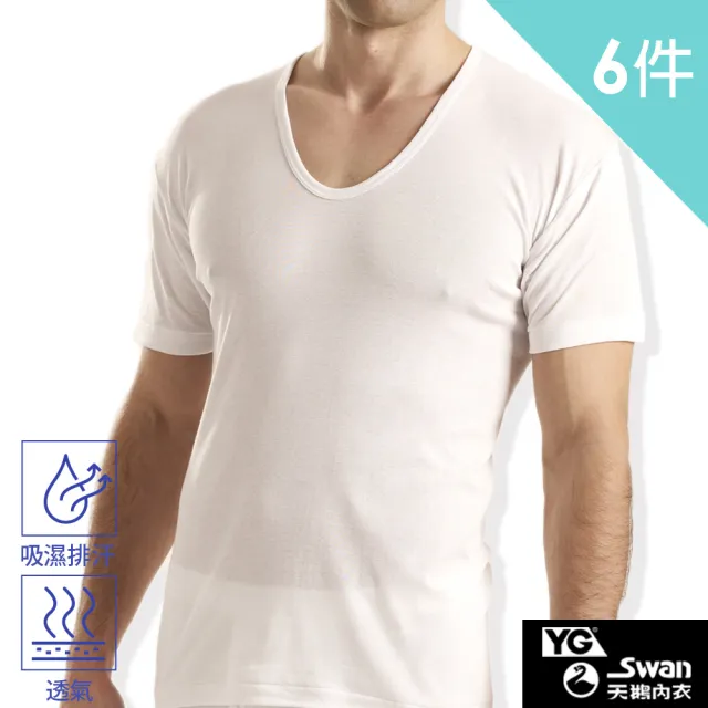 【YG天鵝內衣】5+1件組 舒適透氣優質羅紋U領短袖內衣-速(U領/短袖/男內衣)