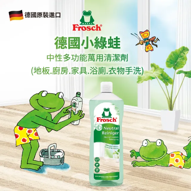 【Frosch德國小綠蛙】中性多功能萬用清潔劑 1000ml(地板.廚房.家具.浴廁.衣物手洗)