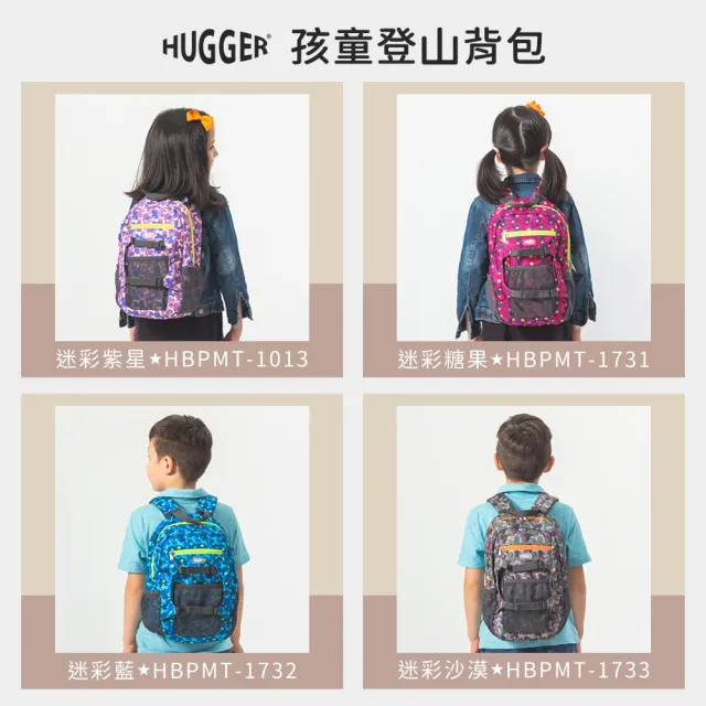 【HUGGER】孩童登山背包 迷彩沙漠(幼兒園小學生超輕量防潑水休閒旅行減壓肩背包可裝A4書本)